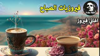 The best Fairuz morning songs  أروع أغاني فيروز  🌹 🌹 🌹 🌼 🌼 🌼 [upl. by Narcissus970]