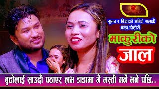 बुढोलाई साउदी पठाएर नेपालमा मस्ती गर्न खोज्दा  New LiveDohori2080  Suman Pariyar Vs Dikshya Sunar [upl. by Muriel549]