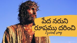 పేద నరుని రూపము దరించి  Peda naruni rupamu dharinchi Lyrical song  Best Christian Song  FP [upl. by Nauwaj474]