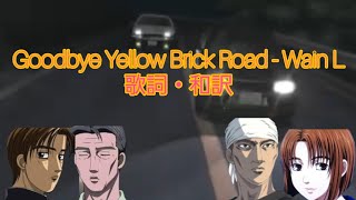 【和訳】Goodbye Yellow Brick Road  Wain L【頭文字D】 [upl. by Hamer]