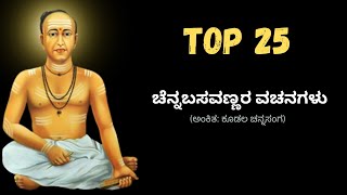 Channa Basavanna Vachanagalu in Kannada  ಚೆನ್ನಬಸವಣ್ಣ kannada vachanagalu vachana [upl. by Nessie]