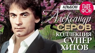 Den Davydov и Александр Серов  Я люблю тебя до слёз Single 2019 [upl. by Landrum]