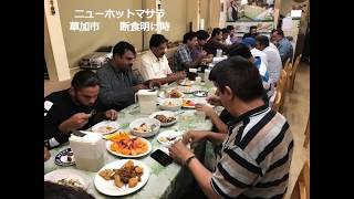 イスラム 日本の各県でのラマダン明け Japan Ramadan2018 [upl. by Nannek]