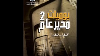 Yawmiyat Moudir 3am 2 EP 8  يوميات مدير عام 2 الحلقة 8 [upl. by Atrim]