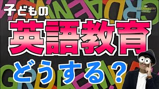 010歳 子どもの英語教育で今わかっていることと、始めるタイミングや方法などの考え方『赤ちゃん～幼児、小学生向けの英語教育』子育て勉強会TERUの育児・知育・子どもの教育講義 [upl. by Aimal222]