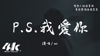 en  PS我愛你『我愛你沒有保留，我愛你就到最後。』【高音質動態歌詞Lyrics】♫ · 翻唱歌曲 原唱ALin [upl. by Thera580]