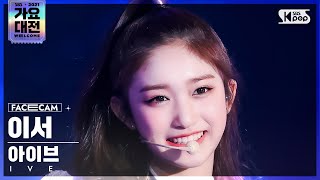 2021 가요대전 4K 아이브 이서 ELEVEN IVE LEESEO FaceCam│SBS Gayo Daejeon20211225 [upl. by Htidirrem]