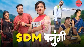 SDM बनुंगी  CG Comedy  Anand Manikpuri  Anita Bareth [upl. by Aniham]