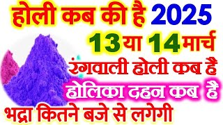 होली 2025 में कब है Holi 2025 Date होलिका दहन 2025 Holi kab hai 2025 mein Holika Dahan 2025 [upl. by Redle]