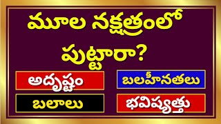 మూలా నక్షత్ర లక్షణాలుMula Nakshatra Dhanu Rashi 2024Moola Nakshatra Characteristics in Telugu [upl. by Quita]