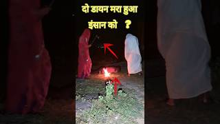 Dayan kaise Bali deti hai💀ghost halloween bhootia shortfeed paranormal hauntedjourney bhoot [upl. by Anahsak]