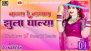 Banna Re Bagan Me Jhula Love Song Dj Remix  Gori re baga mein jhula ghalya  hindidjsongremix [upl. by Yelhs753]