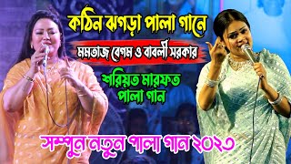 কঠিন ঝগড়া পালা গানে  মমতাজ বেগম ও বাবলী সরকার শরিয়ত মারফত পালা গান Babli Sarkar Mamtaz Pala Gaan [upl. by Guerra]