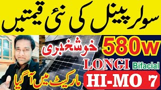 Solar Panel price in Pakistan  Longi Himo 7 price in pakistan  JA CANADIAN JINKO N Type [upl. by Schmeltzer]