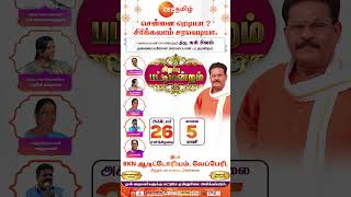 சிறப்பு பட்டிமன்றம்  அக்டோபர் 26 சனிக்கிழமை மாலை 5 மணிக்கு  Zee Tamil [upl. by Crain]