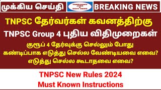 TNPSC Group 4 2024 new Rules  Group 4 தேர்வுக்கு செல்லும் போது கட்டாயம் எடுத்து செல்ல வேண்டியவை [upl. by Handy895]