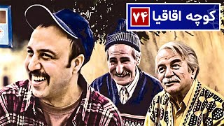 سریال نوستالژی کمدی کوچه اقاقیا قسمت ۷۴  Kooche Aghaghia Comedy Series E 74 [upl. by Maurilia]