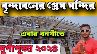 এবার বনগাঁতে বৃন্দাবনের প্রেম মন্দির  Bongaon Durga Puja 2024  Durga Puja 2024 Bonga [upl. by Sirraj]