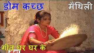 डोम कच्छ  Dom Kachh  Anarbati Domri  Maithili Superhit Song [upl. by Anallese]