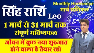 सिंह राशि मार्च राशिफल 2024  Singh Rashifal March 2024  Leo prediction Maech 2024 [upl. by Lrat]