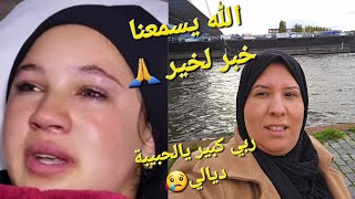 الله يسمعنا خبر لخير😢 على بنتي حفصة🙏 راني تالفة😮 [upl. by Jovita150]