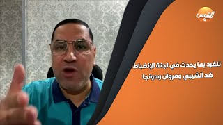 ننفرد بما يحدث في لجنة الإنضباط ضد الشيبي ومروان ودونجا وكاارثة في تقرير حكم الزمالك والمصري ضرب نار [upl. by Arikaahs]