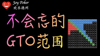 不会忘记的GTO翻前范围，翻前起手表，德州扑克Texas Hold’em poker [upl. by Ailliw]