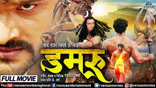 Damru Bhojpuri Movie 2022 Full Movie  Khesari Lal Yadav  Yashika Kapoor  Bhojpuri Action Movie [upl. by Eenimod]