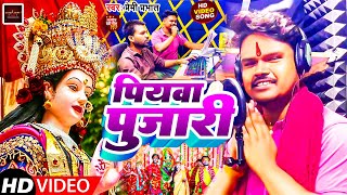 video  पियवा पुजारी  Premi Prabhat  Piyawa Pujari  bhojpuri Devi Geet Song 2023 viral [upl. by Thaddaus]