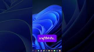 วิธีซ่อนไอค่อนบนหน้าจอ WINDOWS 11 windows ซ่อนไอค่อน ซ่อนไอค่อนWINDOWS11 education howto [upl. by Anikat]