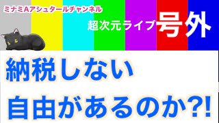 超次元ライブ号外【納税しない自由があるのか】ミナミAアシュタールチャンネル [upl. by Lidda]