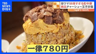 安い！旨い！大盛り！大満足の町中華ランチ 1キロ炒飯780円 唐揚げ13個定食750円｜TBS NEWS DIG [upl. by Nila]