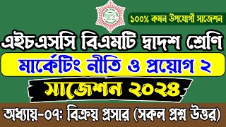 HSC BMT 2nd Year Marketing 2 Suggestion 2024। মার্কেটিং নীতি ও প্রয়োগ ২ সাজেশন 2024 বিএমটি দ্বাদশ [upl. by Avram718]