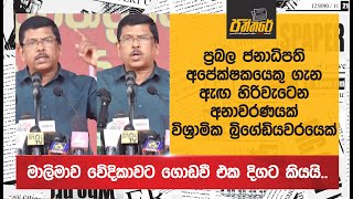 ජනපති අපේක්ෂකයෙකු ගැන ඇඟ හිරිවැටෙන අනාවරණයක් විශ්‍රාමික බ්‍රිගේඩියවරයෙක් මාලිමාව වේදිකාවේ දිගහරී NPP [upl. by Eveivaneg]