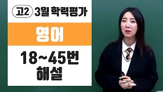 서현아 고2 3월 학평 영어 1845번 해설강의 [upl. by Einavoj]