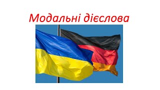 Модальні дієслова у німецькій мові 3 основні форми  3 ос одн у теперішньому часі Präsens [upl. by Zusman]