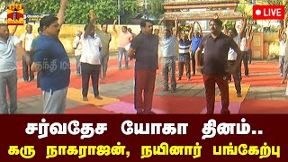 🔴LIVE  சர்வதேச யோகா தினம்  கரு நாகராஜன்  நயினார் நாகேந்திரன் பங்கேற்பு  நேரலை காட்சிகள் [upl. by Tobe]