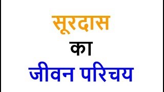 सूरदास का जीवन परिचय Surdas Biography Essay in Hindi [upl. by Brigitte405]