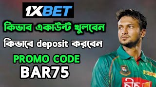 1xbet promo code  1xbet খোলার নিয়ম  1xbet  1xbet kivabe khulbo  1xbet কিভাবে খেলবো [upl. by Sloan672]