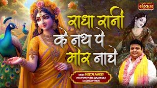 राधा रानी के नथ पे मोर नाचे Radha Rani Ke Nath Pe Mor Nache  Sheetal Pandey  Radha Rani Bhajan [upl. by Ymij387]