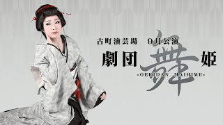 【劇団舞姫】古町演芸場【９月公演】 [upl. by Irpac]