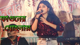 Fagunero Mohonay  ফাগুনের মোহনায়  Bengali Folk Song  Live Singh Piu [upl. by Urbai452]