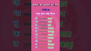 खरीफ की फसलों के नाम gk video crops agriculture viral gs [upl. by Moyer]