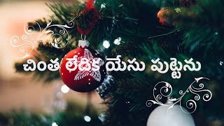 Chintaledika Yesu Putenu  Telugu Christian Song [upl. by Afaw]