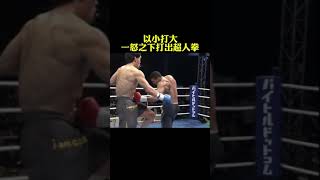 用超人拳打你！以小博大！fighting sports shorts [upl. by Alyag]