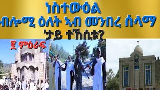 quotነስተውዕ ብሎሚ ዕለት ኣብ መንበረ ሰላማ ታይ ተኸሲቱquot ኣኽሱም ኦርቶዶክስ ተዋህዶ ቤተ ክያን ትግራይ Aksum Orthodox Twahdo Tigray [upl. by Morrison]