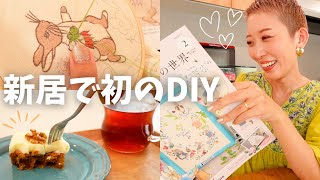 【DIY vlog】ピーターラビット刺しゅうとキャロットケーキ作りで物語に浸る日常🐇🥕新居で初のお裁縫✨【刺繍】 [upl. by Rothwell]