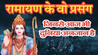 रामायण के इन प्रसंगों से आज भी दुनियां अनजान है  Ramayan Ke Ansuljhe Rahasya  Ramayan Mystery [upl. by Hebert684]