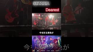 SETARIAオリジナル曲 Dearreat オリジナル曲 ライブ ギター女子 バンド [upl. by Eisnil]