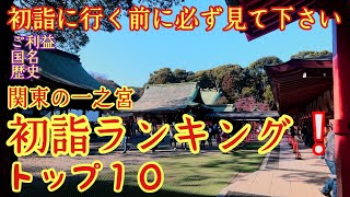 【完全版】おすすの関東一都六県『一之宮の初詣ランキング❗️』パワースポット ご祭神 歴史 ご利益【徹底解説】 [upl. by Artekal]